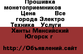 Прошивка монетоприемников NRI G46 › Цена ­ 500 - Все города Электро-Техника » Услуги   . Ханты-Мансийский,Югорск г.